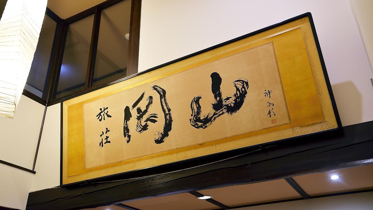 Ryokan Okayama Myōkō Extérieur photo